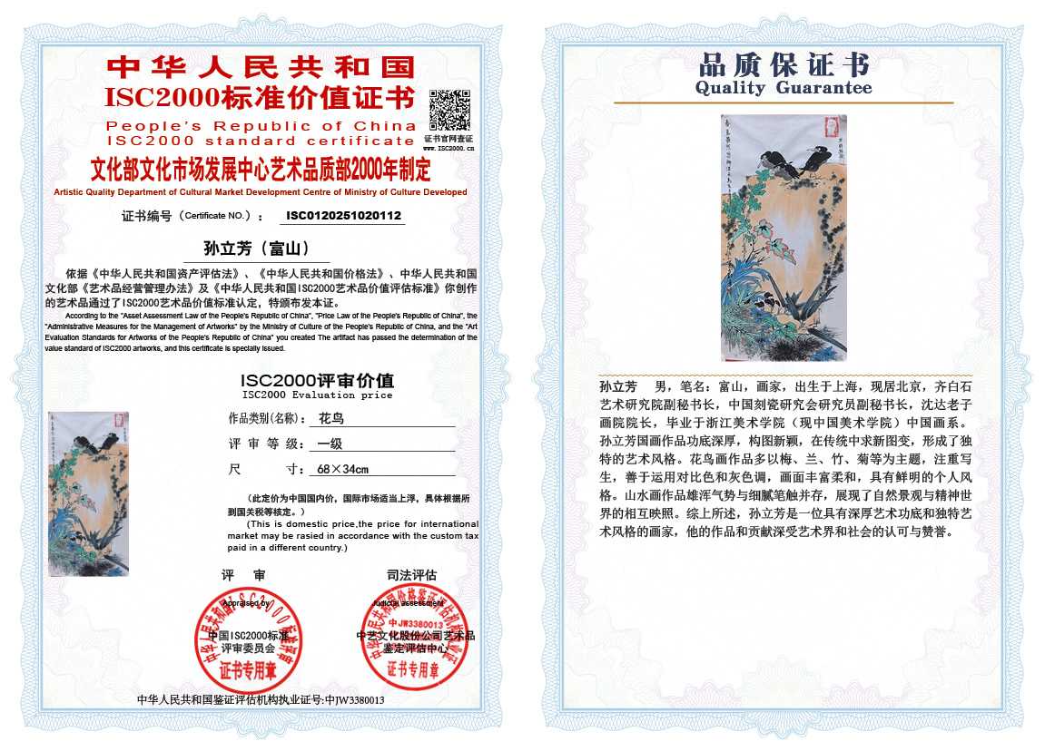 孙立芳（富山）112《花鸟》