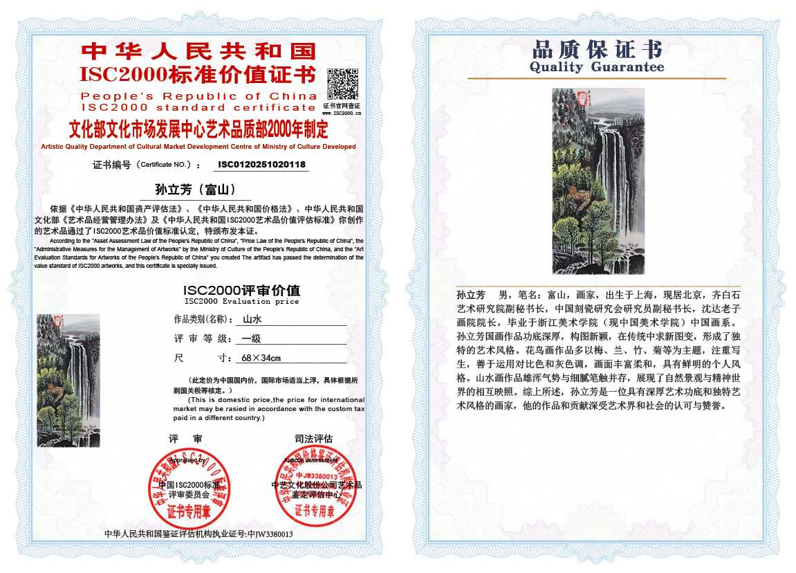 孙立芳（富山）118《山水》