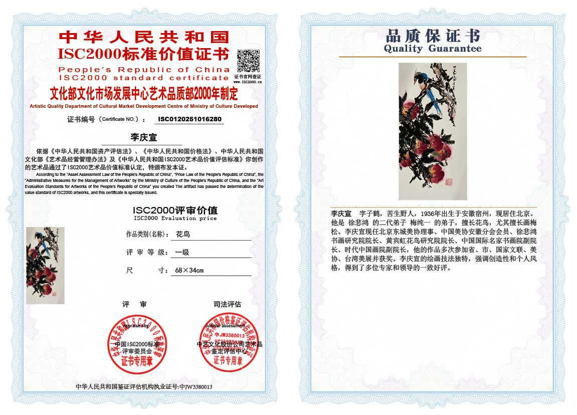 李庆宣280《花鸟》