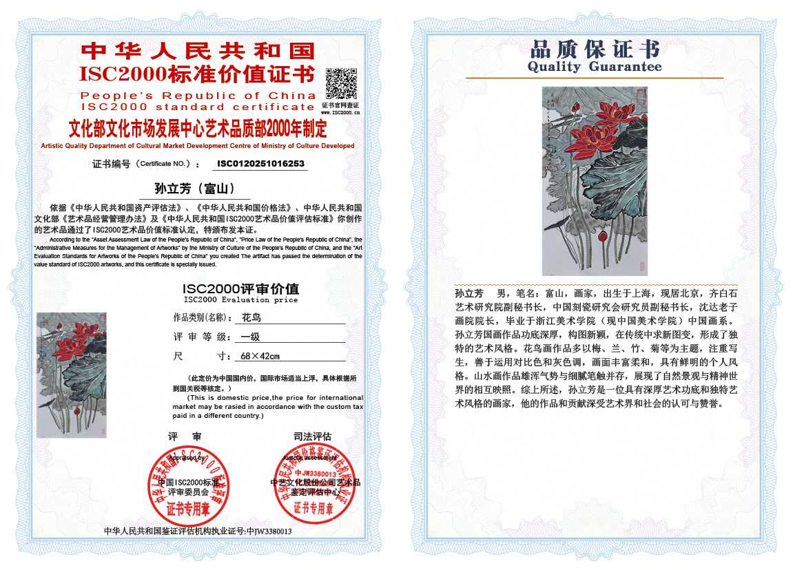 孙立芳（富山）253《花鸟》