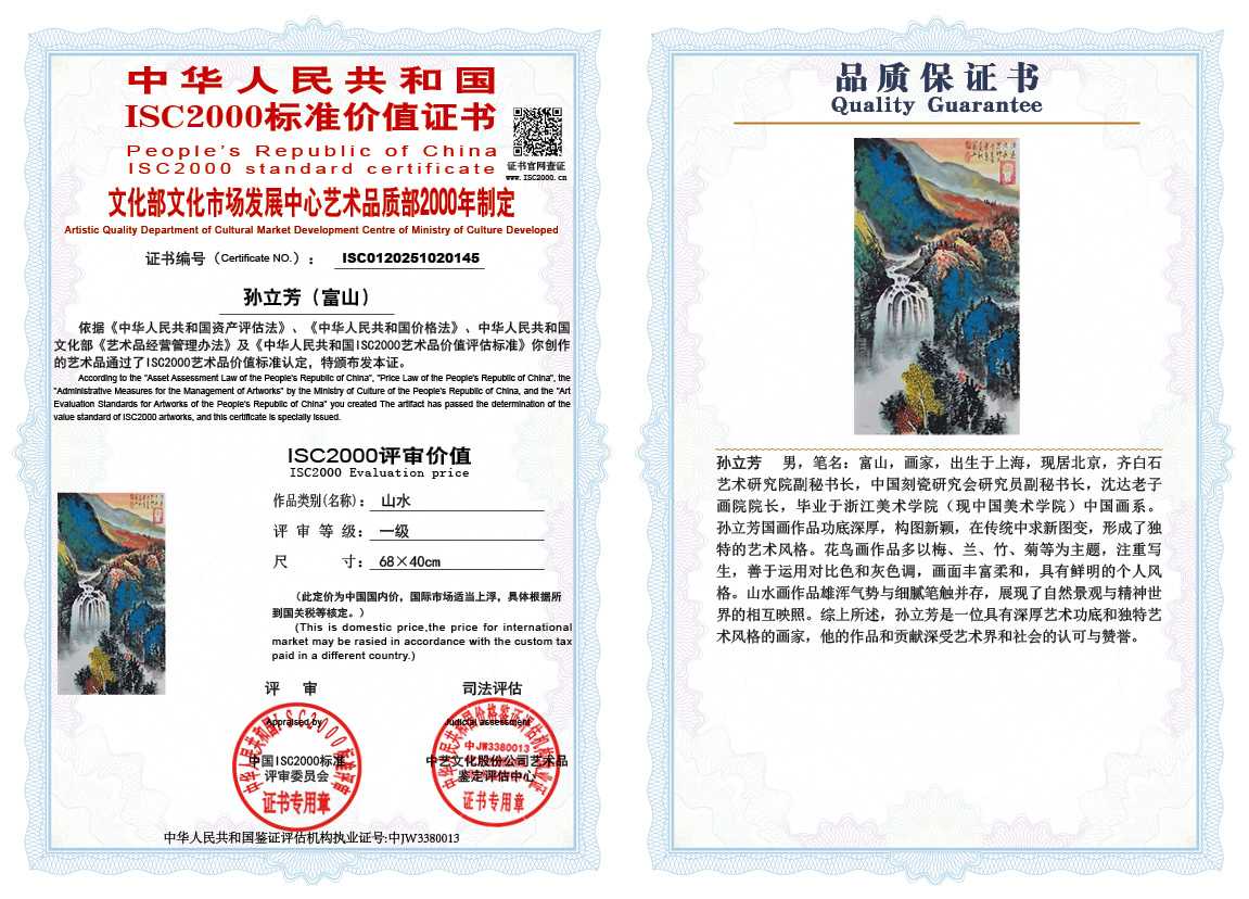 孙立芳（富山）145《山水》
