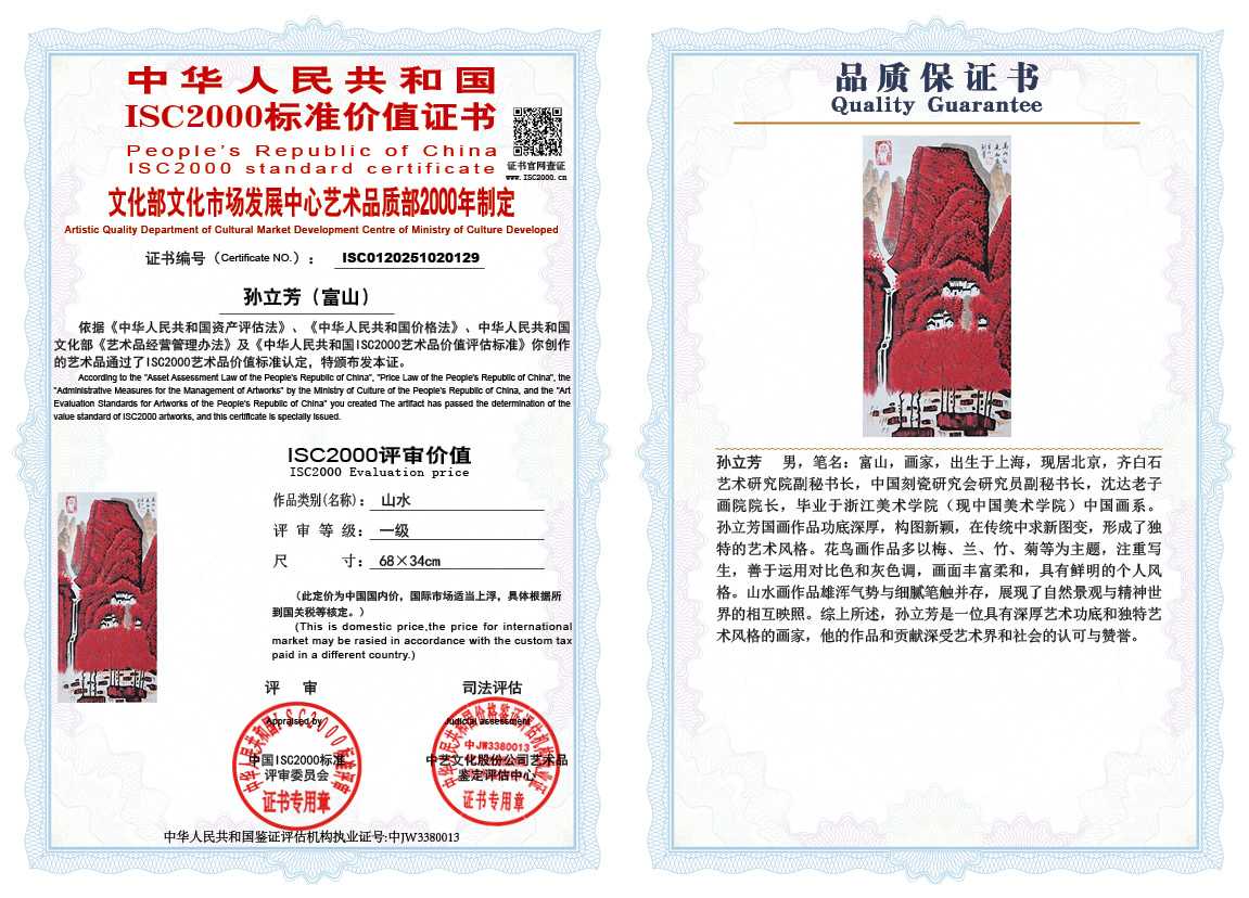 孙立芳（富山）129《山水》