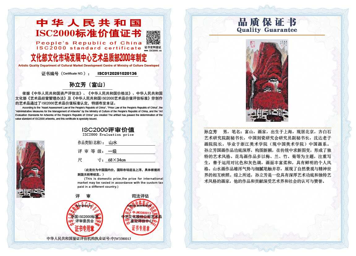 孙立芳（富山）136《山水》