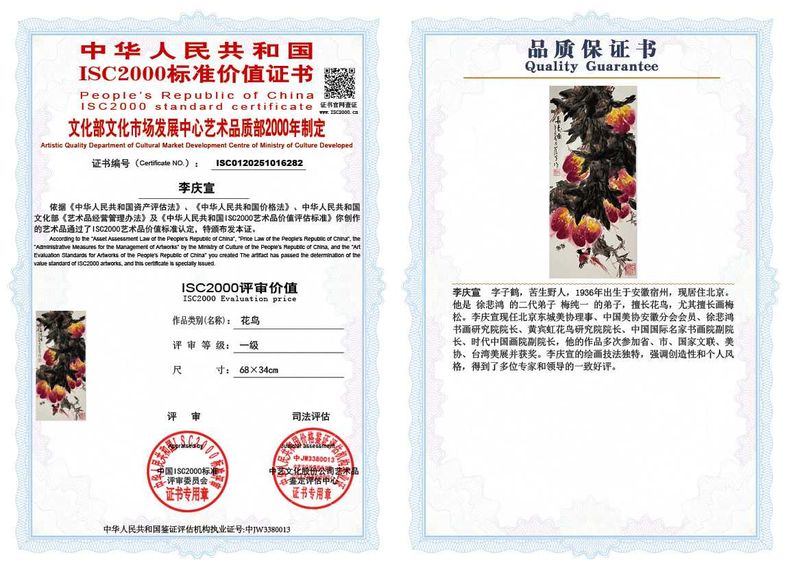 李庆宣282《花鸟》