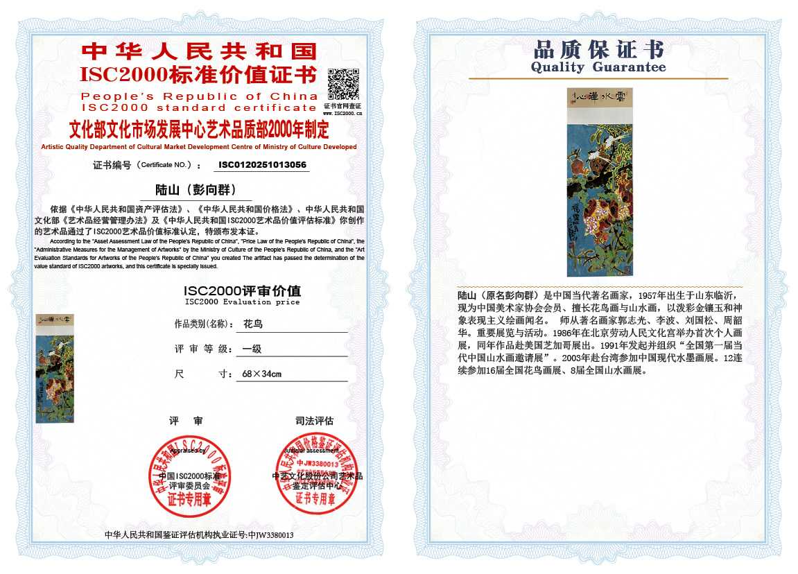 &zwnj;陆山（彭向群）056《花鸟》