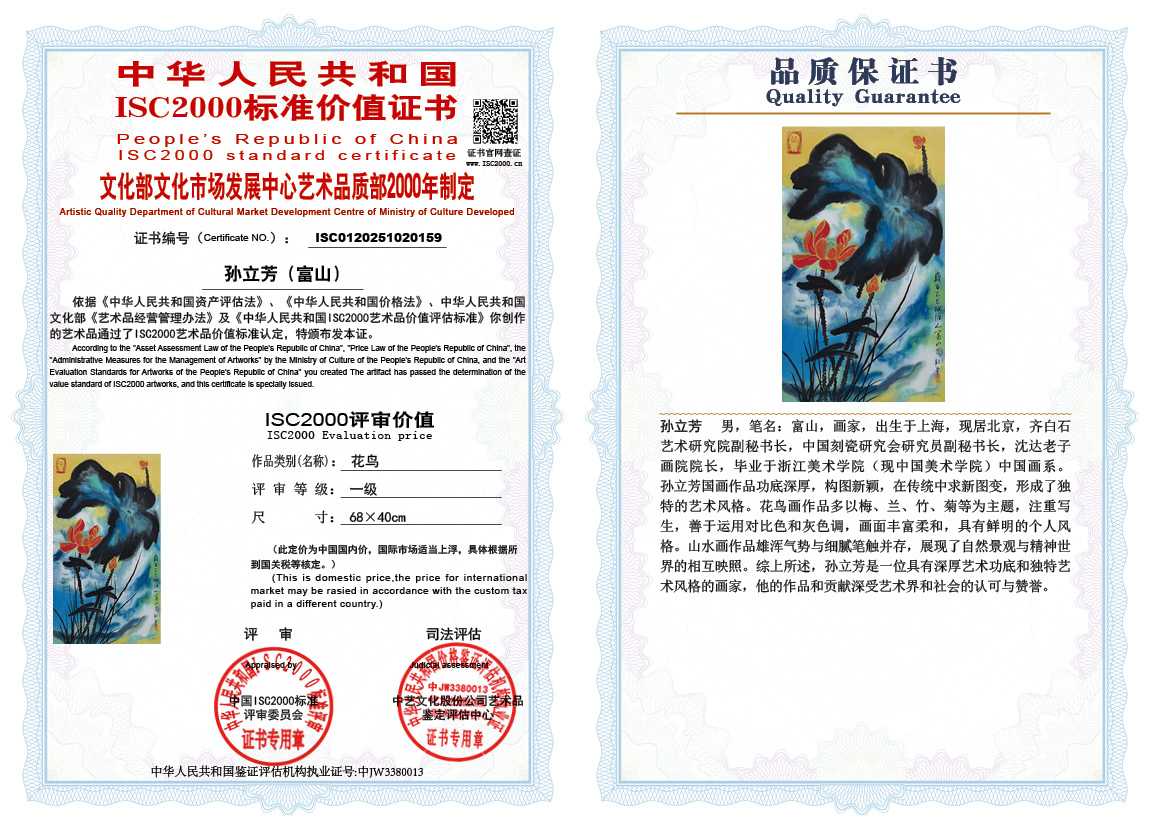 孙立芳（富山）159《花鸟》