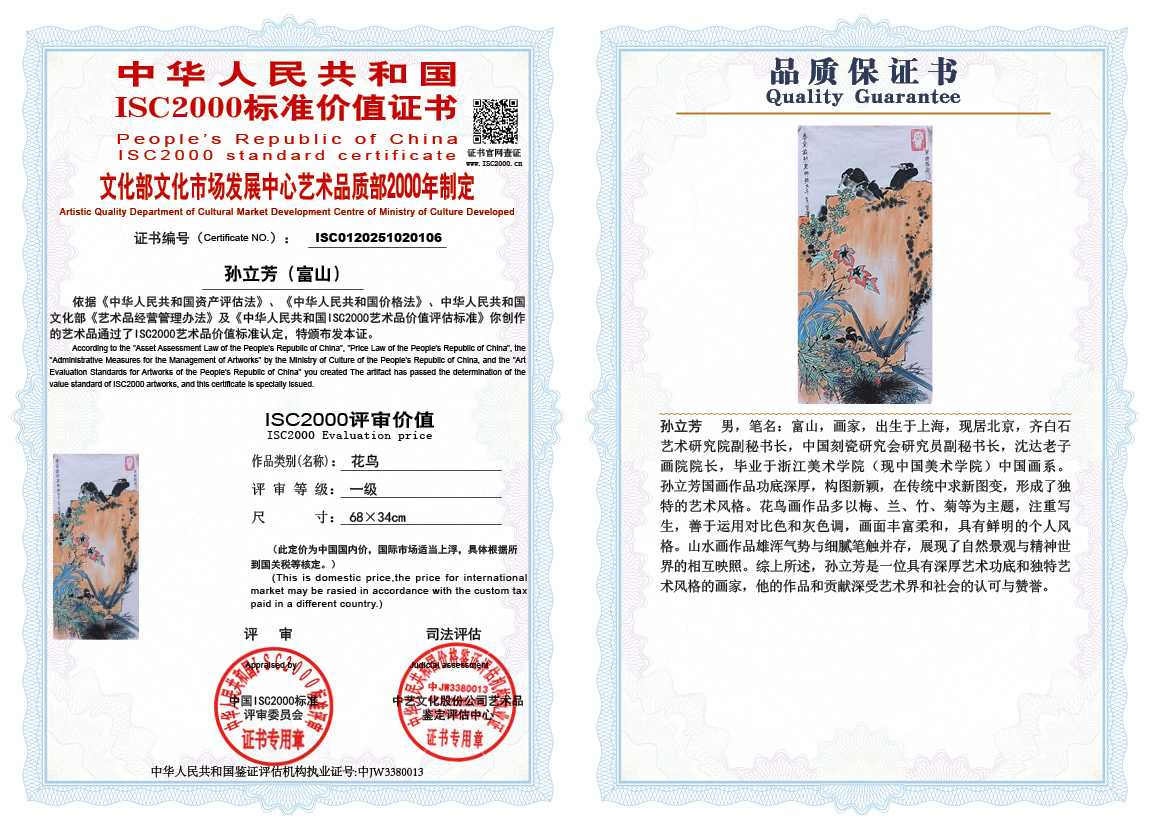 孙立芳（富山）106《花鸟》