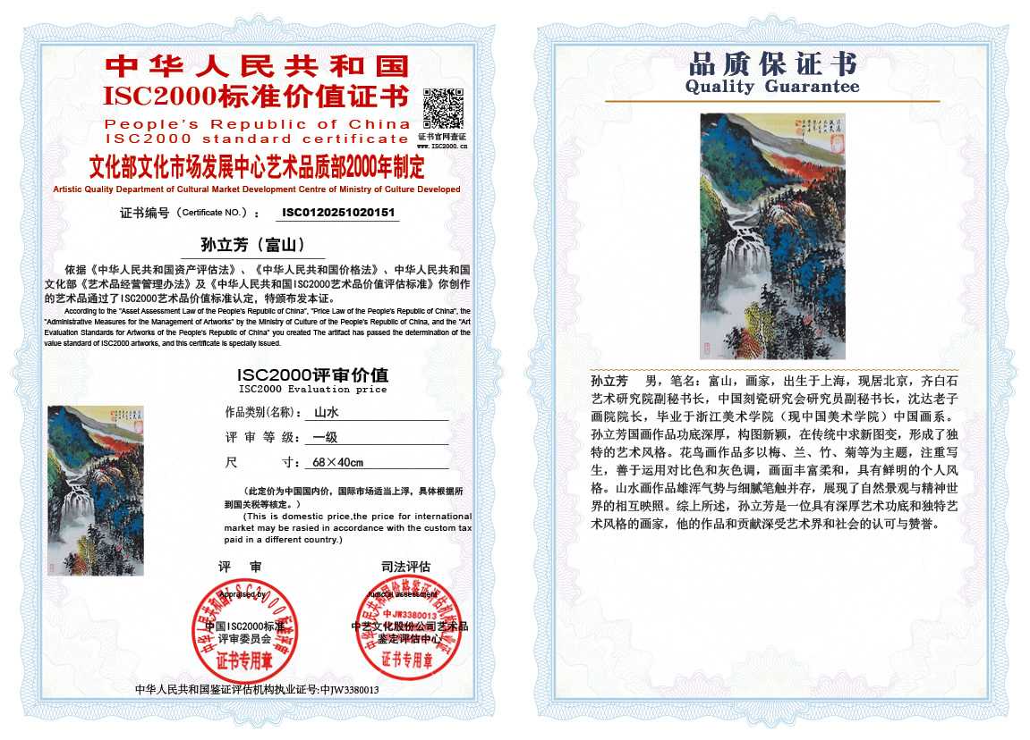 孙立芳（富山）151《山水》