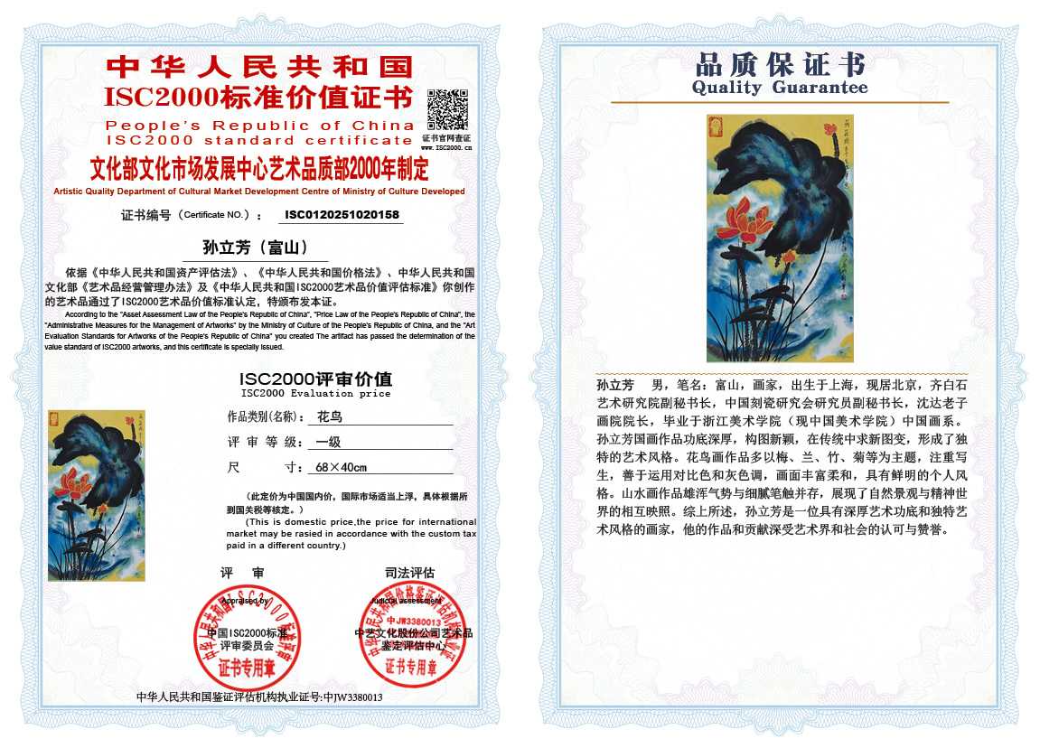 孙立芳（富山）158《花鸟》