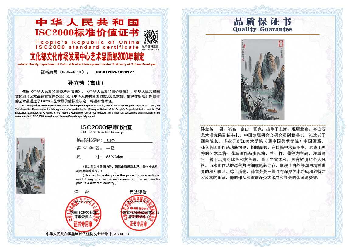 孙立芳（富山）127《山水》