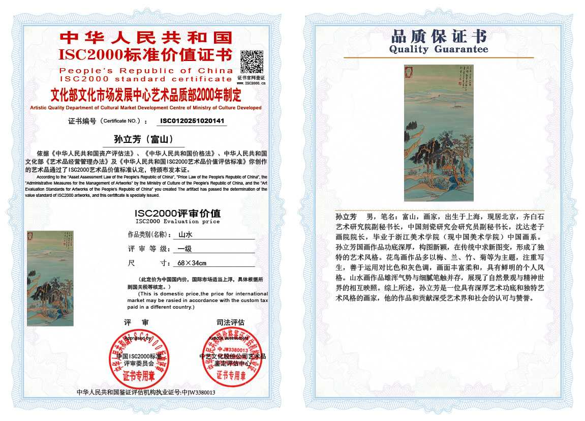 孙立芳（富山）141《山水》