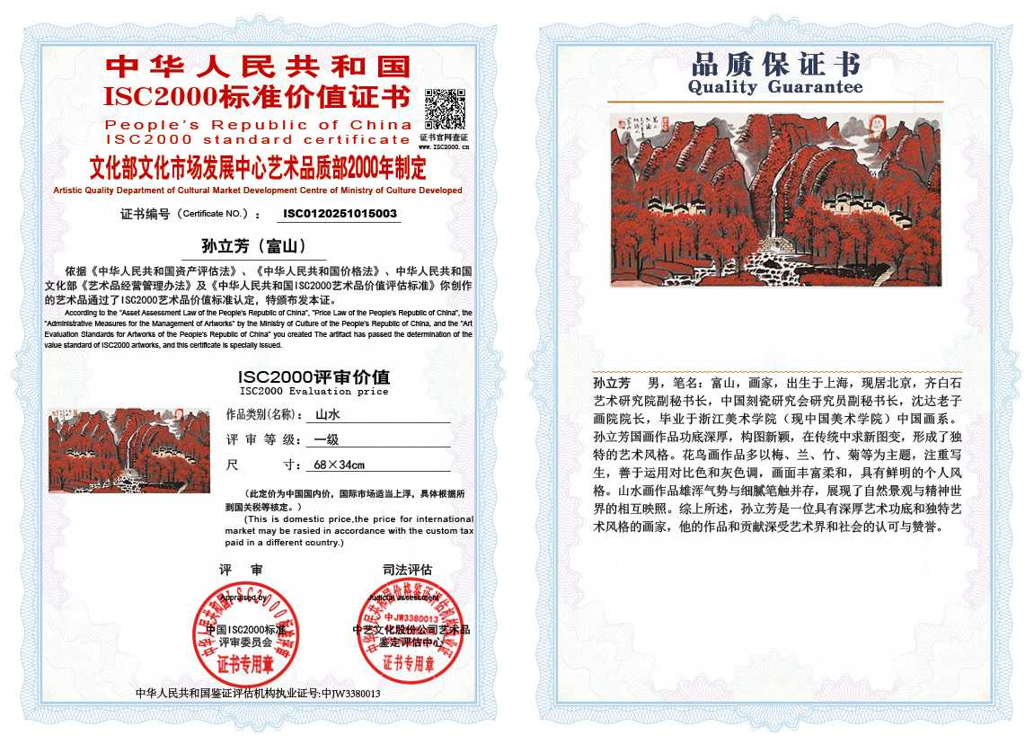 孙立芳（富山）003《山水》