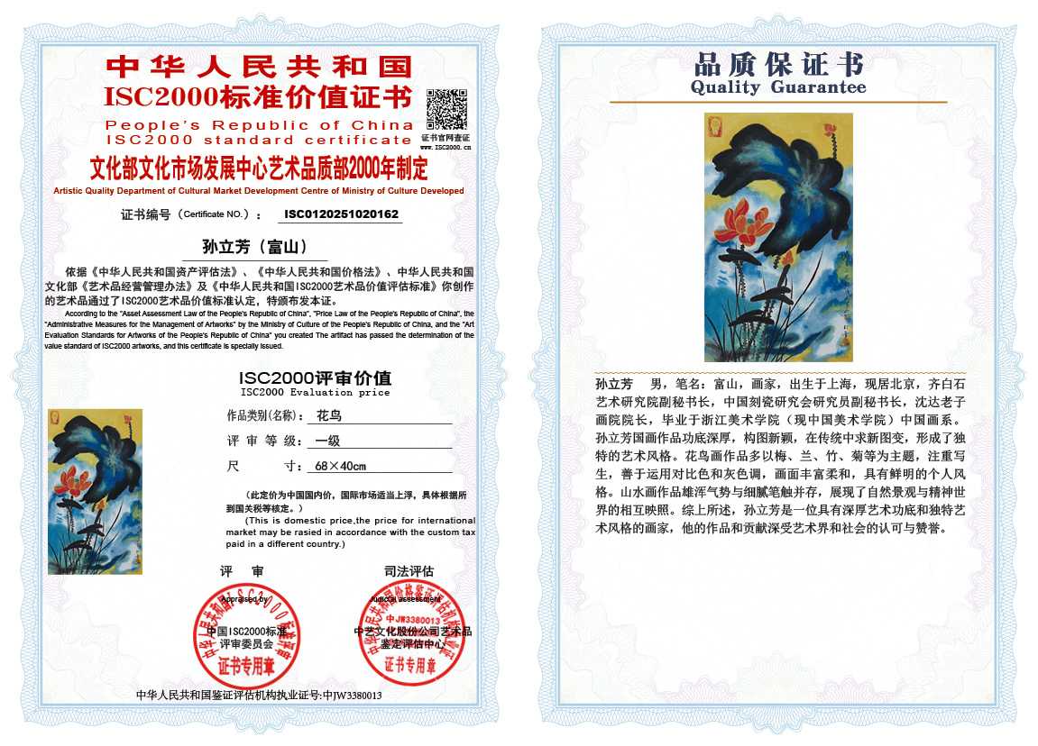 孙立芳（富山）162《花鸟》