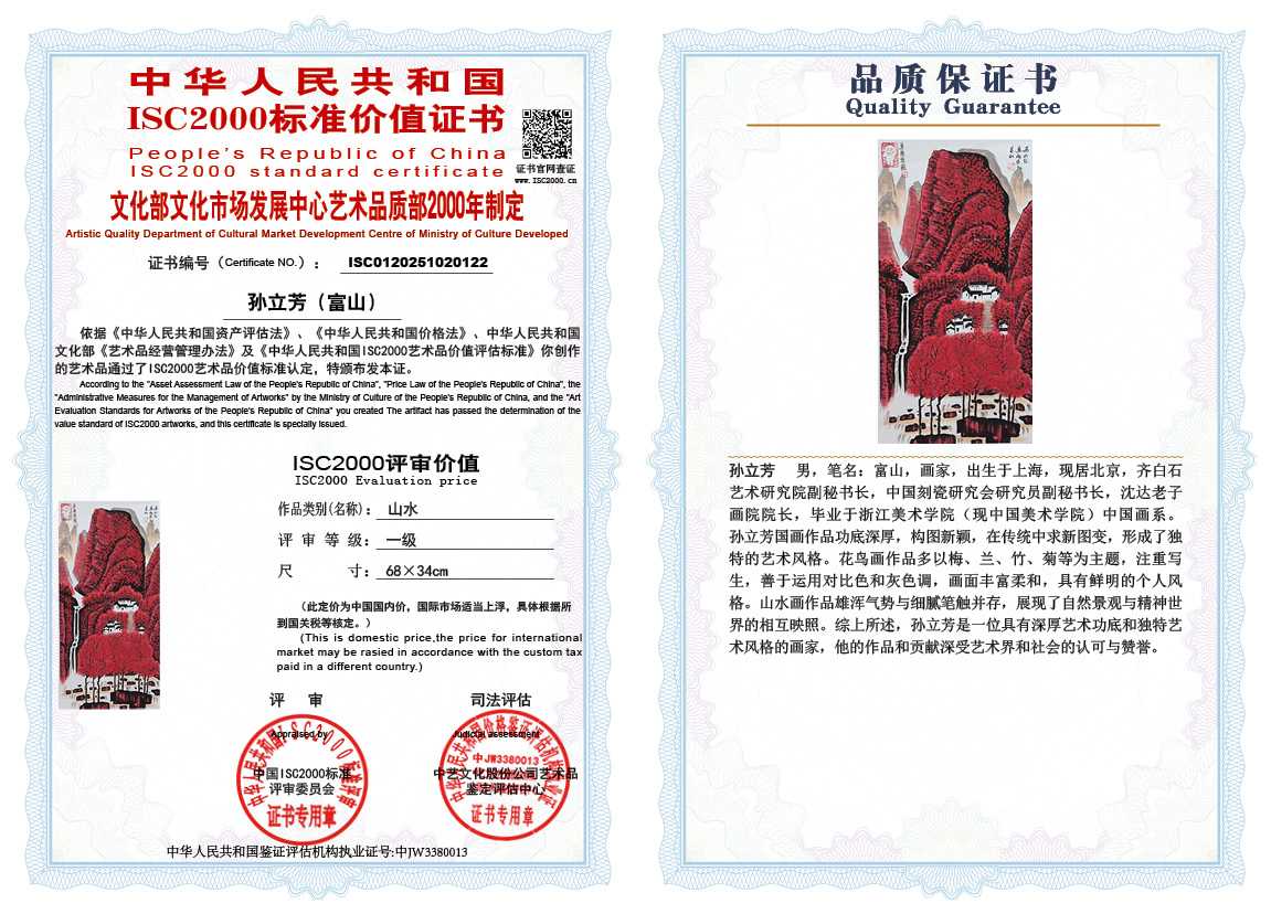 孙立芳（富山）122《山水》