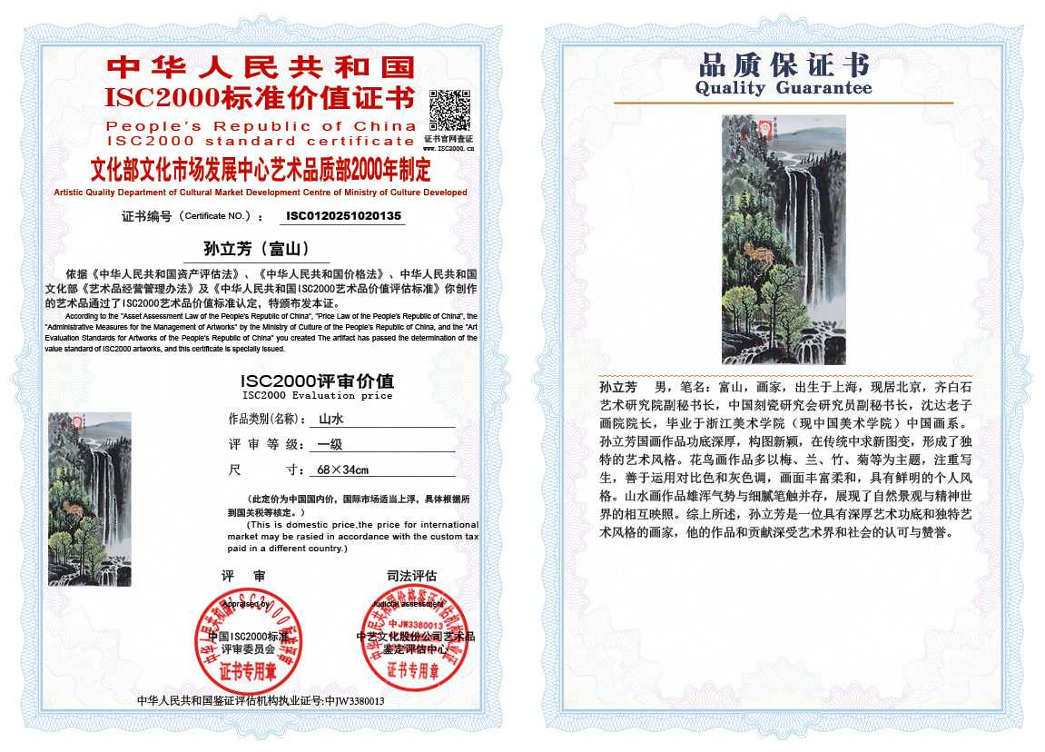 孙立芳（富山）135《山水》