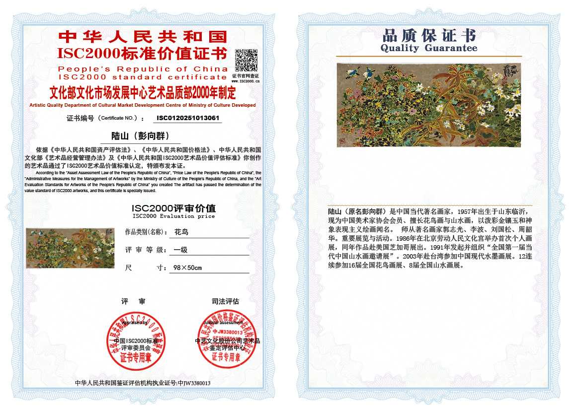 &zwnj;陆山（彭向群）061《花鸟》