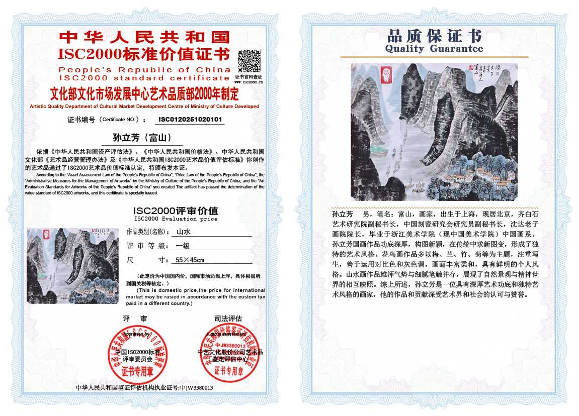 孙立芳（富山）101《山水》