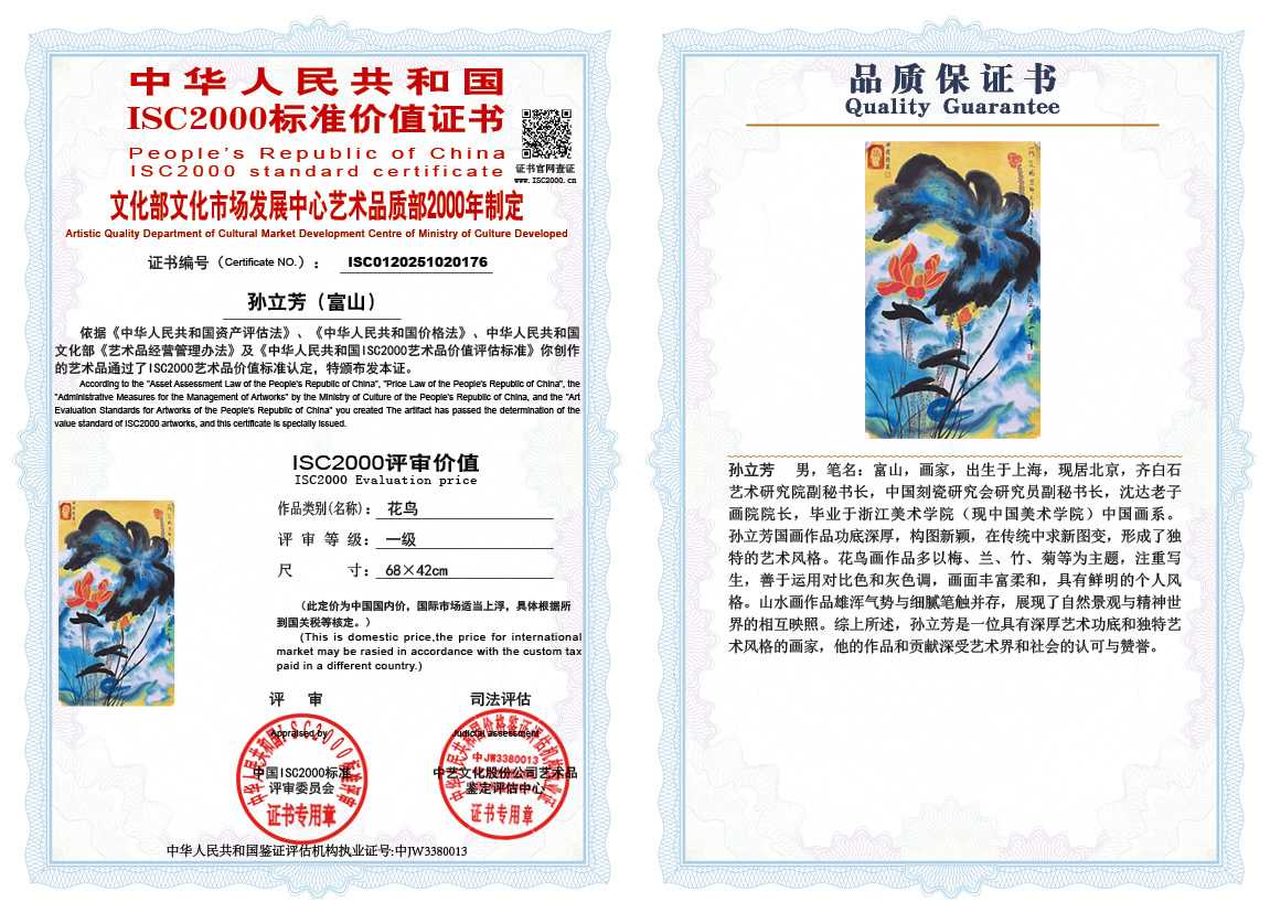 孙立芳（富山）176《花鸟》