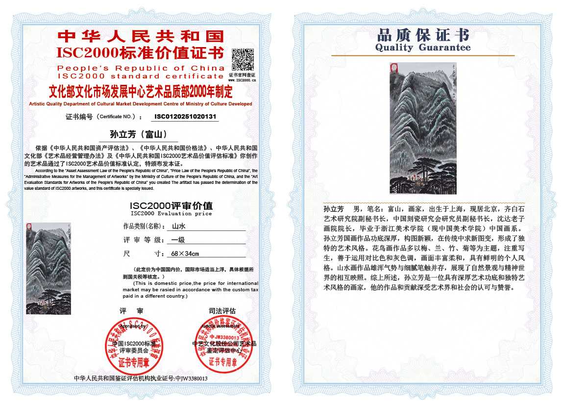 孙立芳（富山）131《山水》