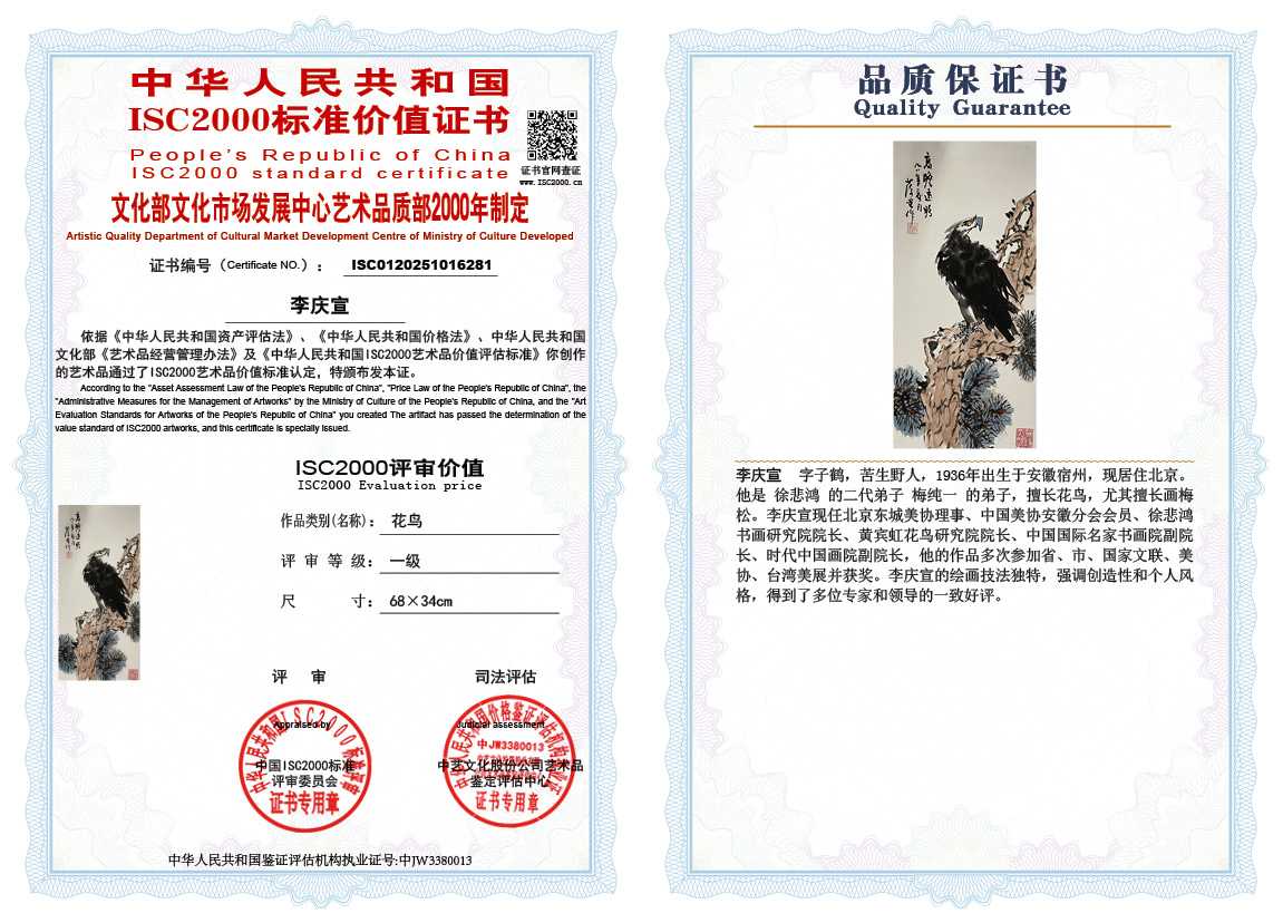 李庆宣281《花鸟》