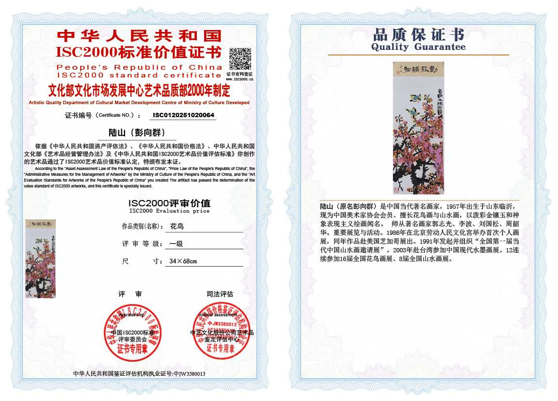 &zwnj;陆山（彭向群）064《花鸟》