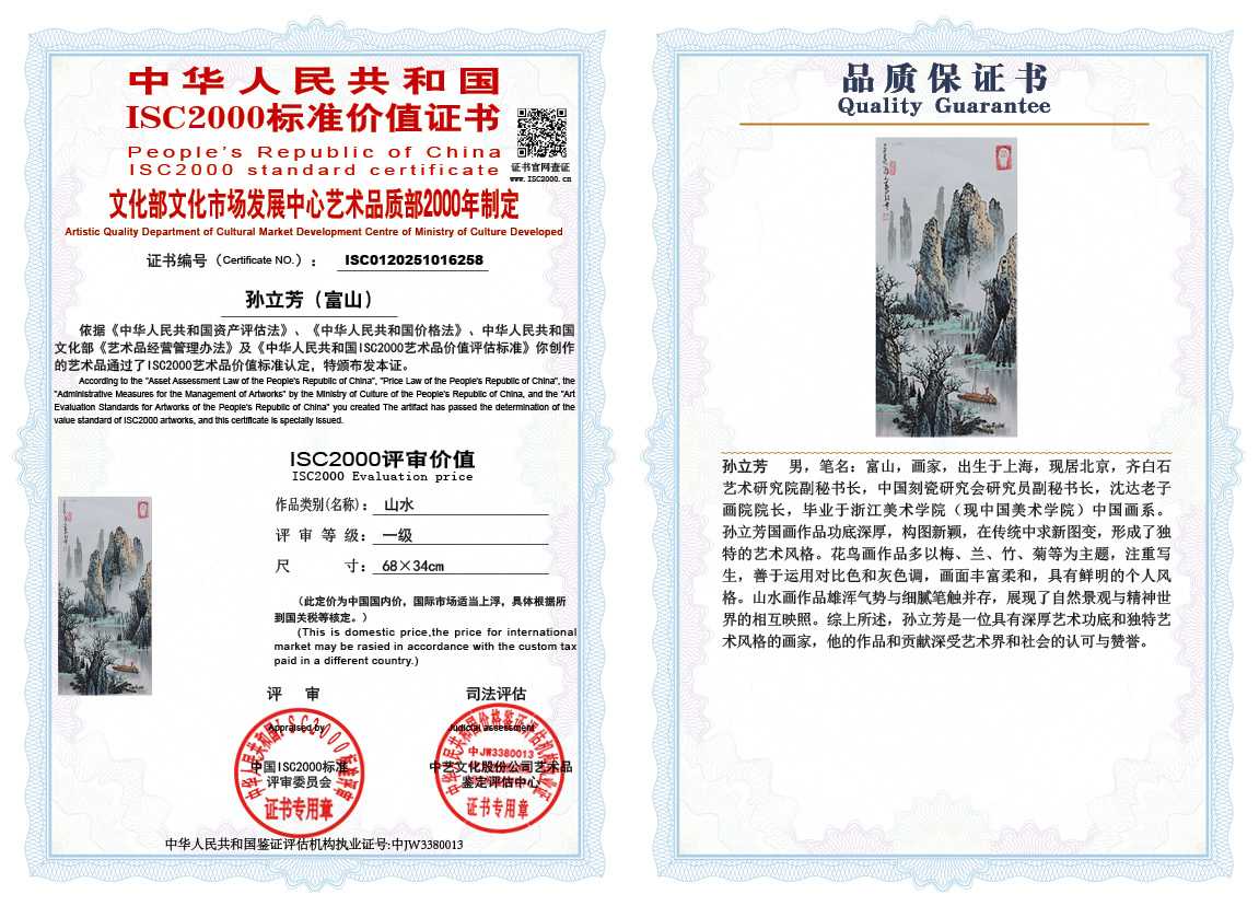 孙立芳（富山）258《山水》