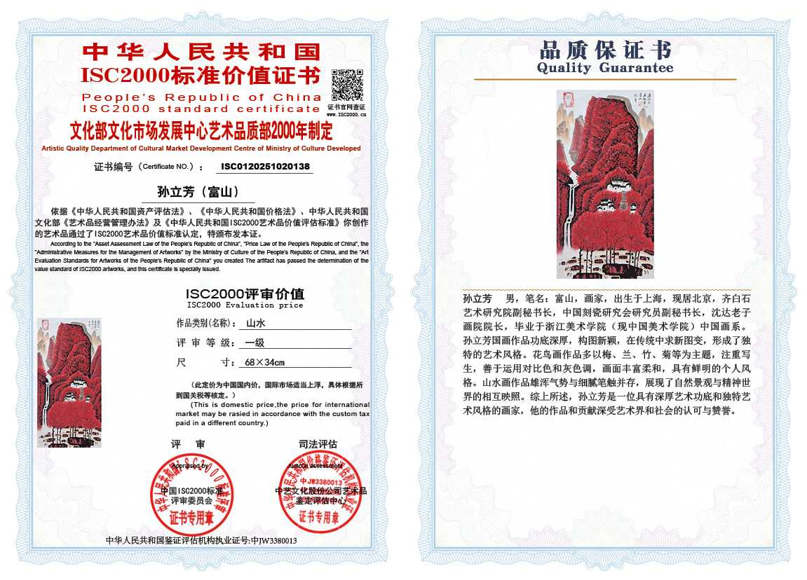 孙立芳（富山）138《山水》