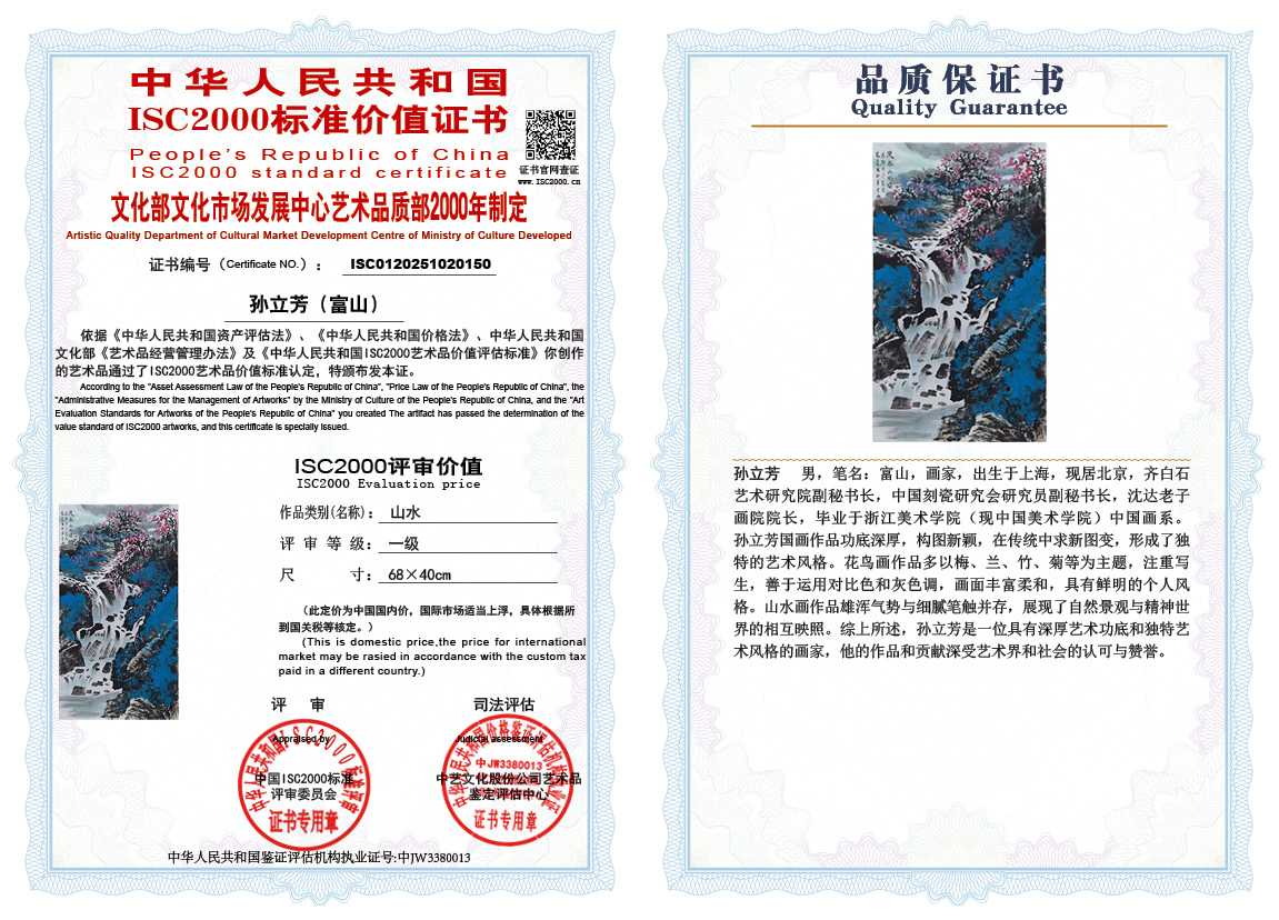孙立芳（富山）150《山水》