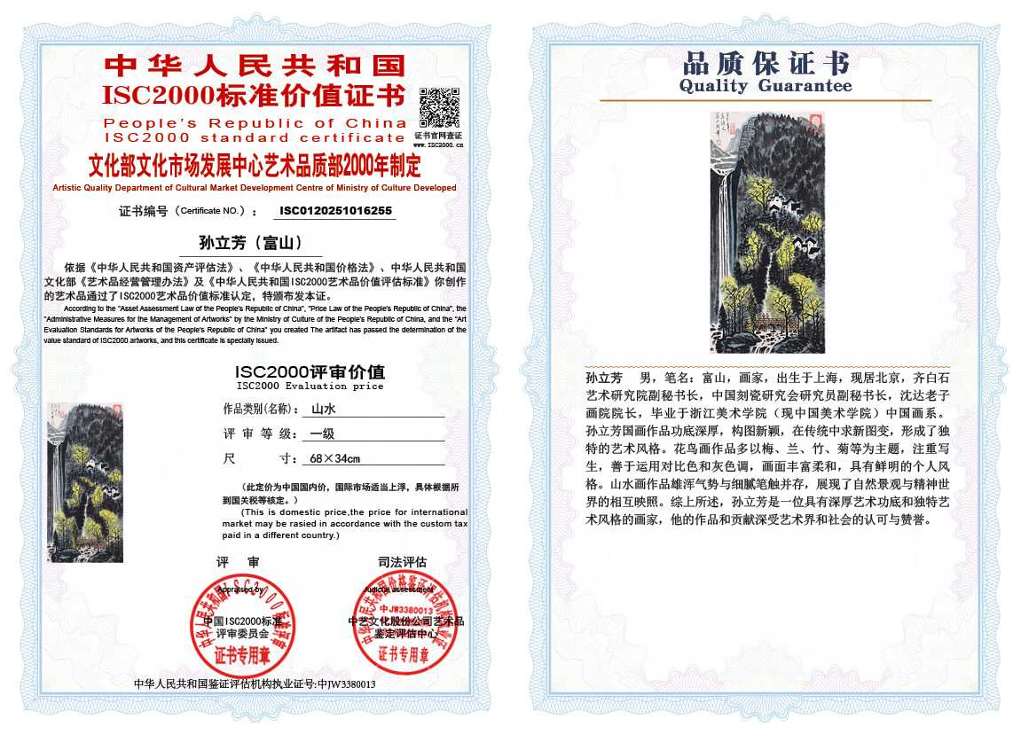 孙立芳（富山）255《山水》