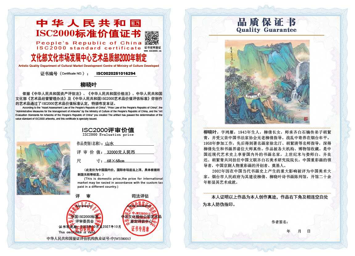 柳晓叶294《山水》