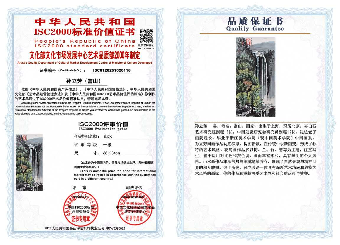 孙立芳（富山）116《山水》