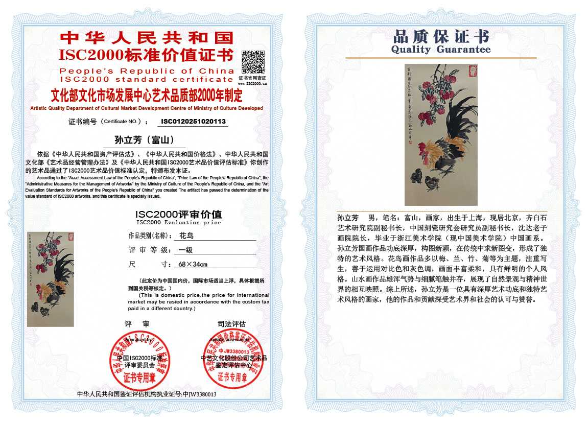 孙立芳（富山）113《花鸟》