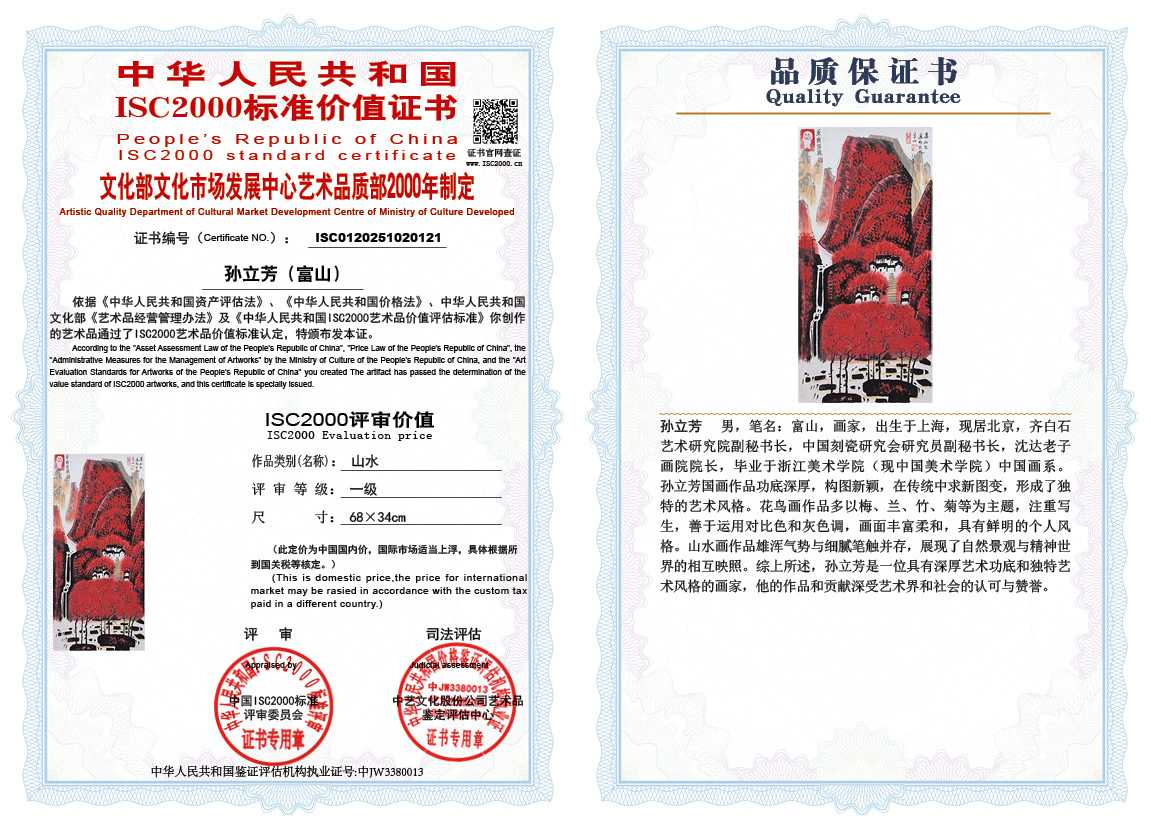 孙立芳（富山）121《山水》