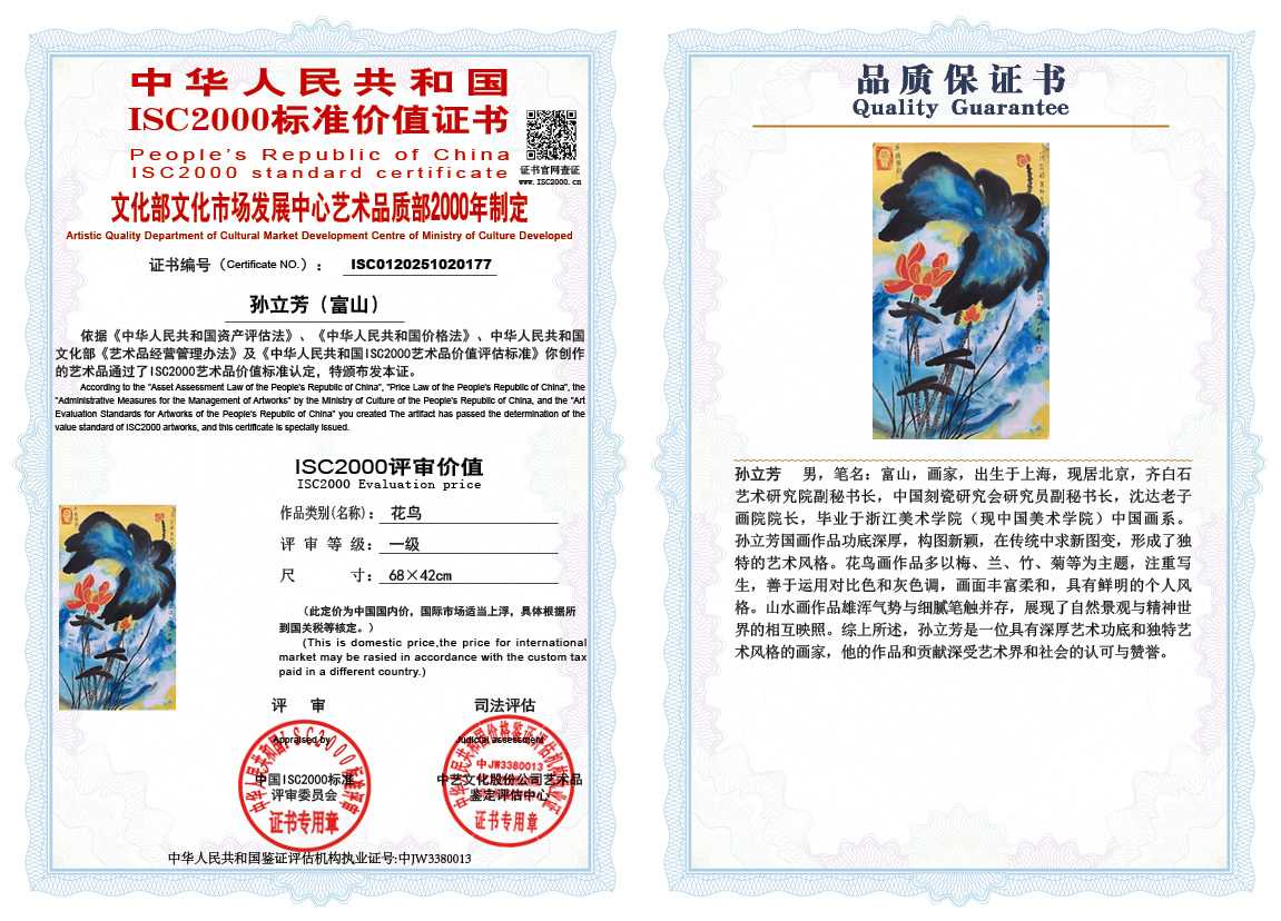 孙立芳（富山）177《花鸟》