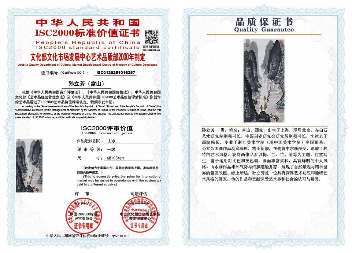 孙立芳（富山）257《山水》