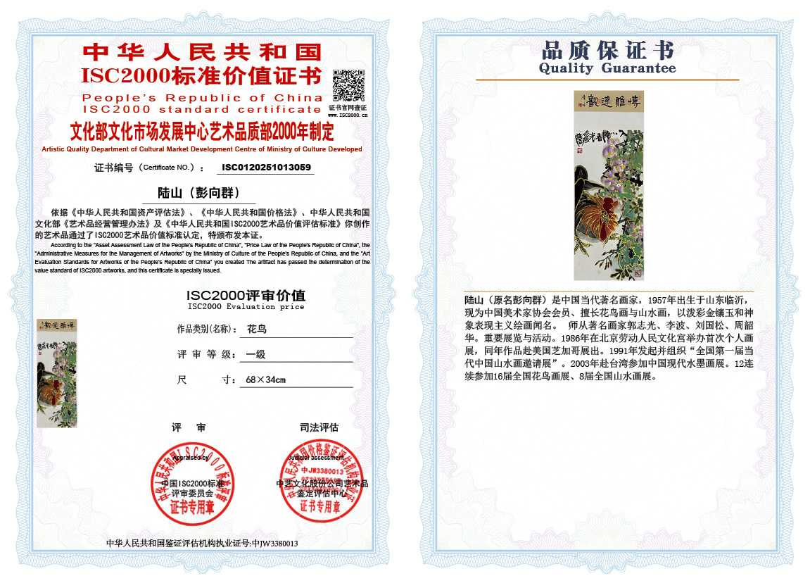 &zwnj;陆山（彭向群）059《花鸟》