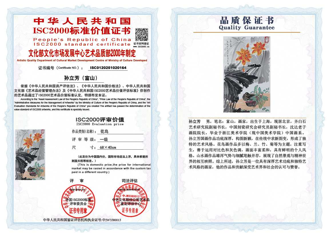 孙立芳（富山）164《花鸟》