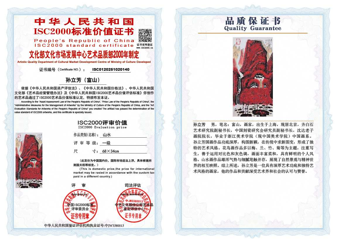 孙立芳（富山）140《山水》
