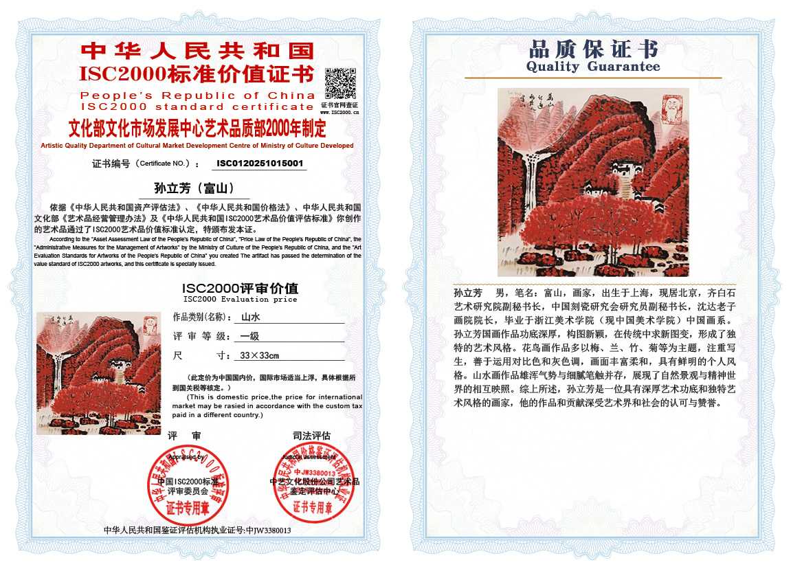 孙立芳（富山）001《山水》