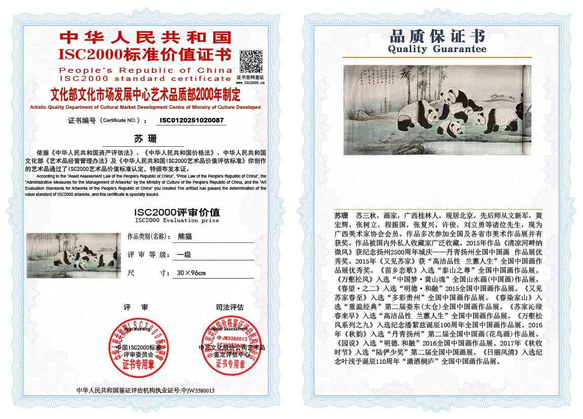 苏珊087《熊猫》