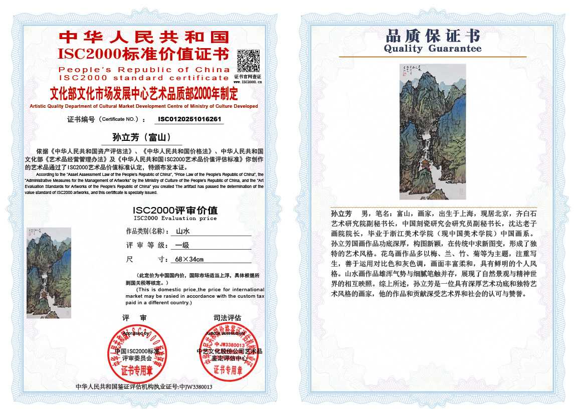 孙立芳（富山）261《山水》