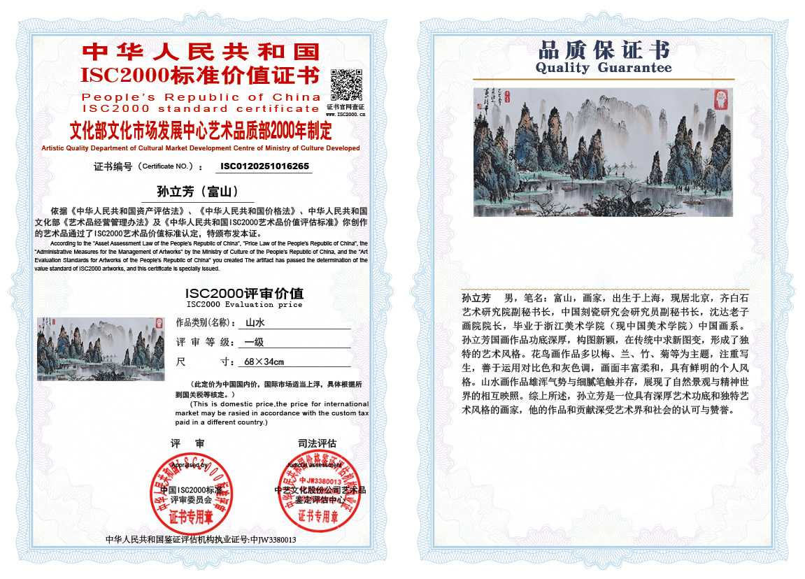 孙立芳（富山）265《山水》