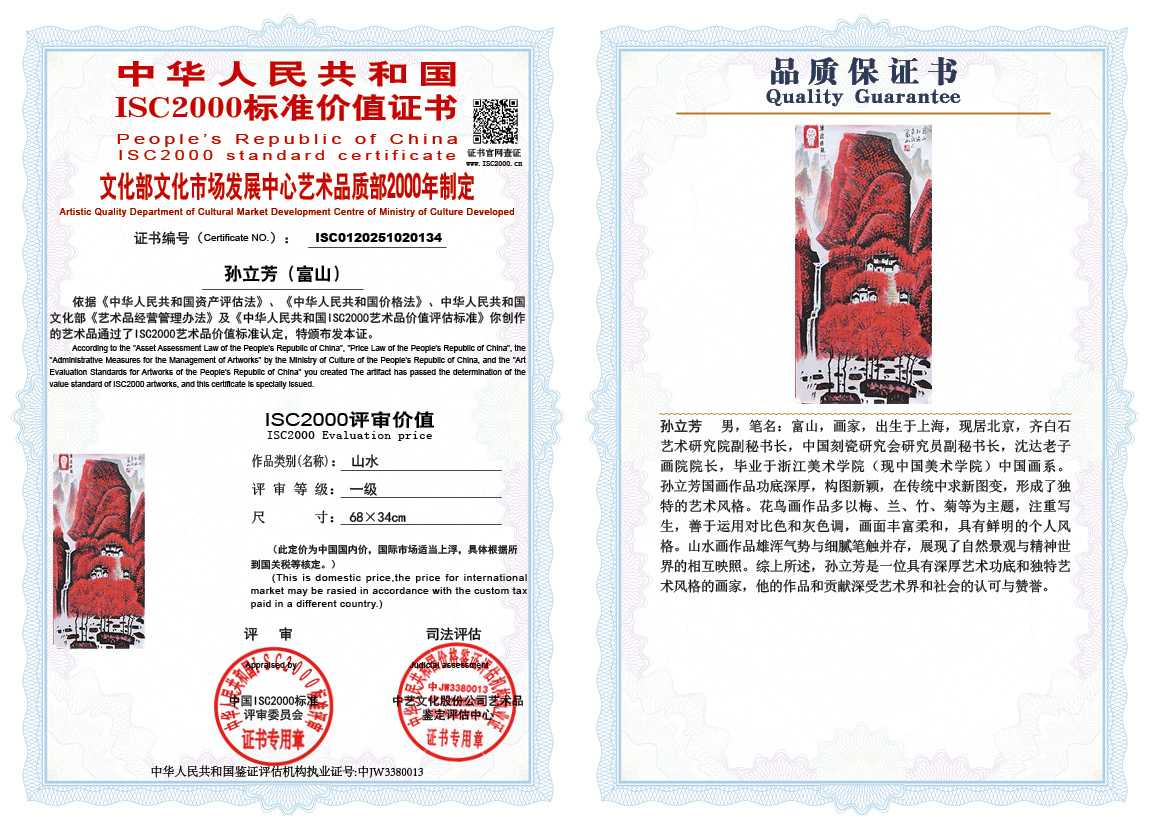 孙立芳（富山）134《山水》