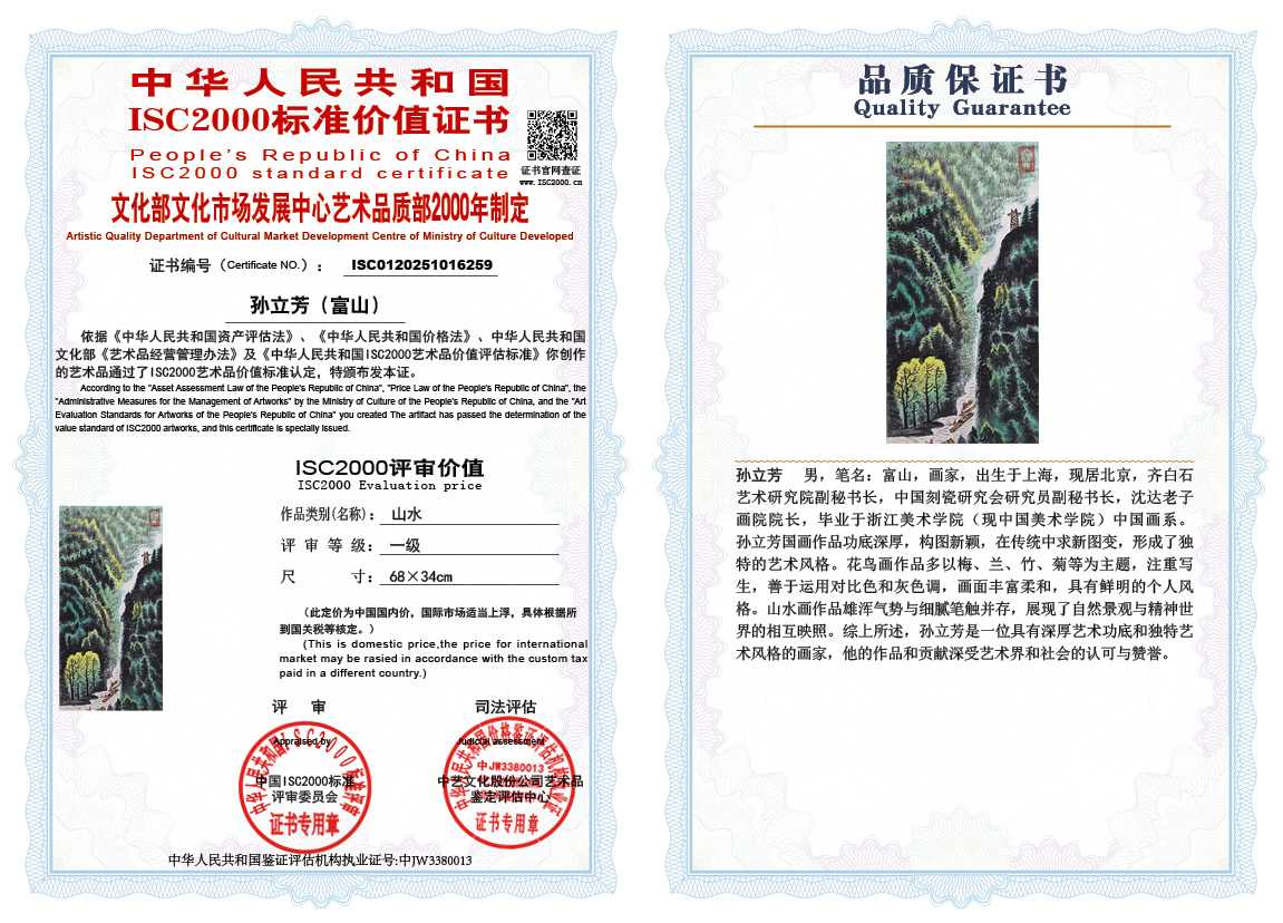 孙立芳（富山）259《山水》