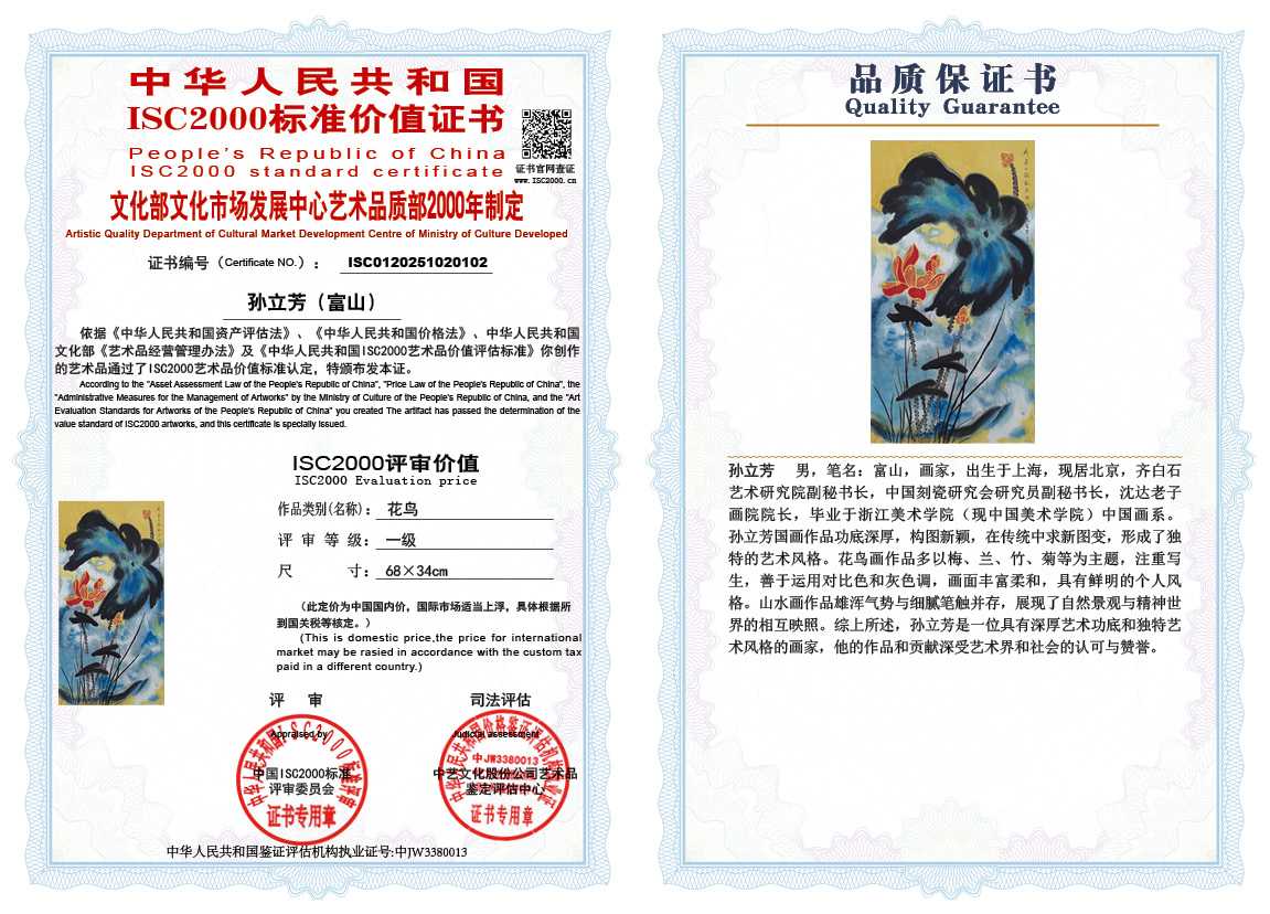 孙立芳（富山）102《花鸟》