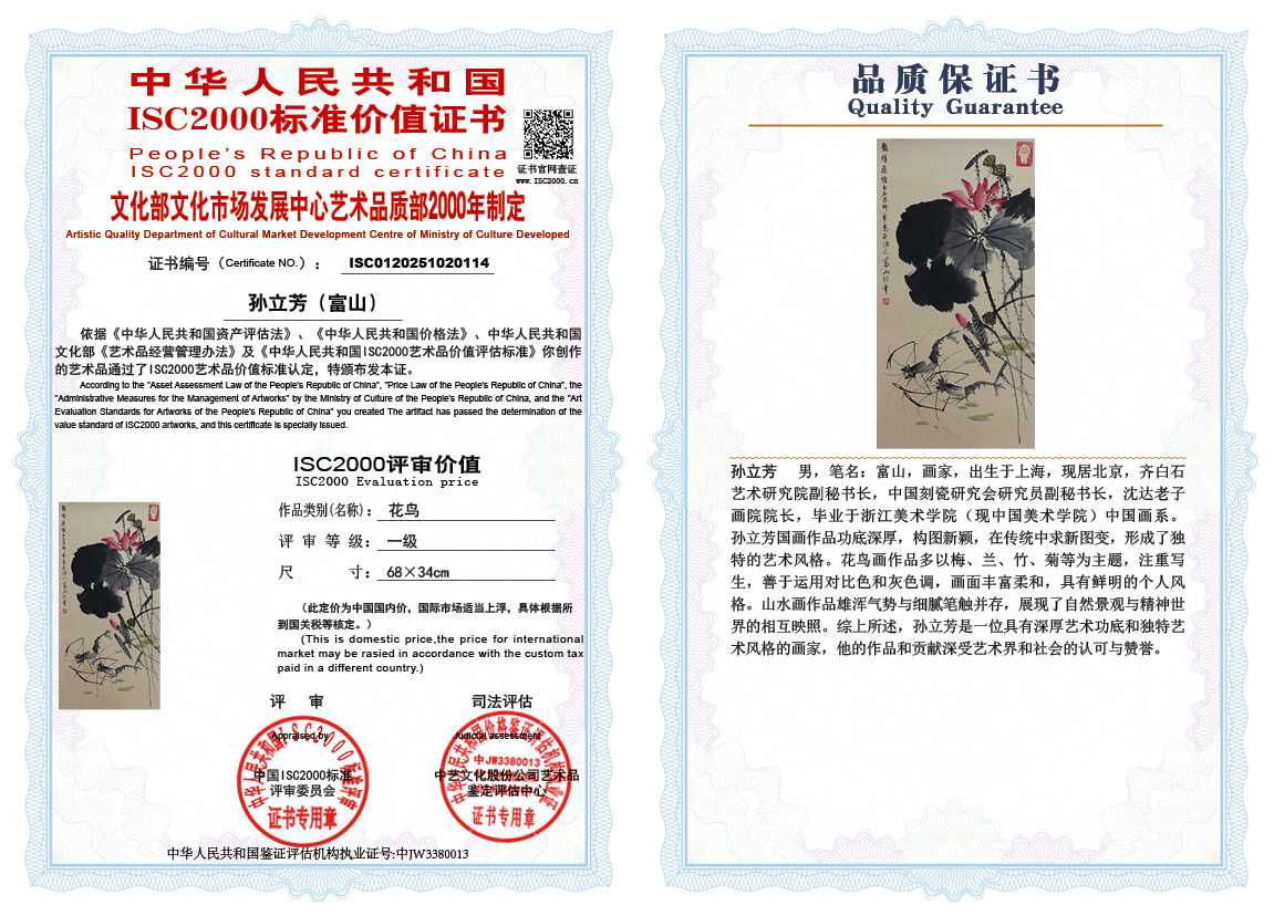 孙立芳（富山）114《花鸟》