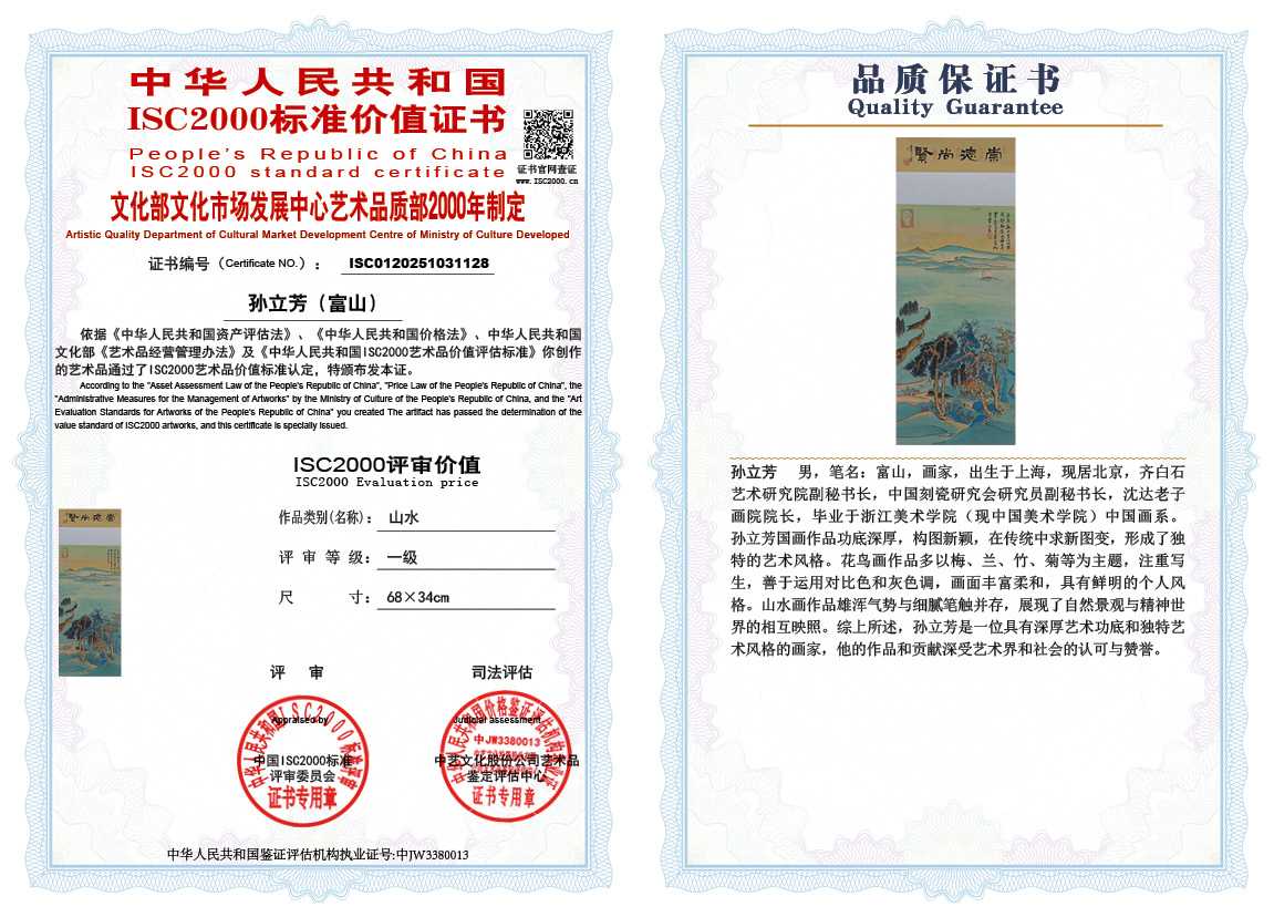 孙立芳（富山）128《山水》