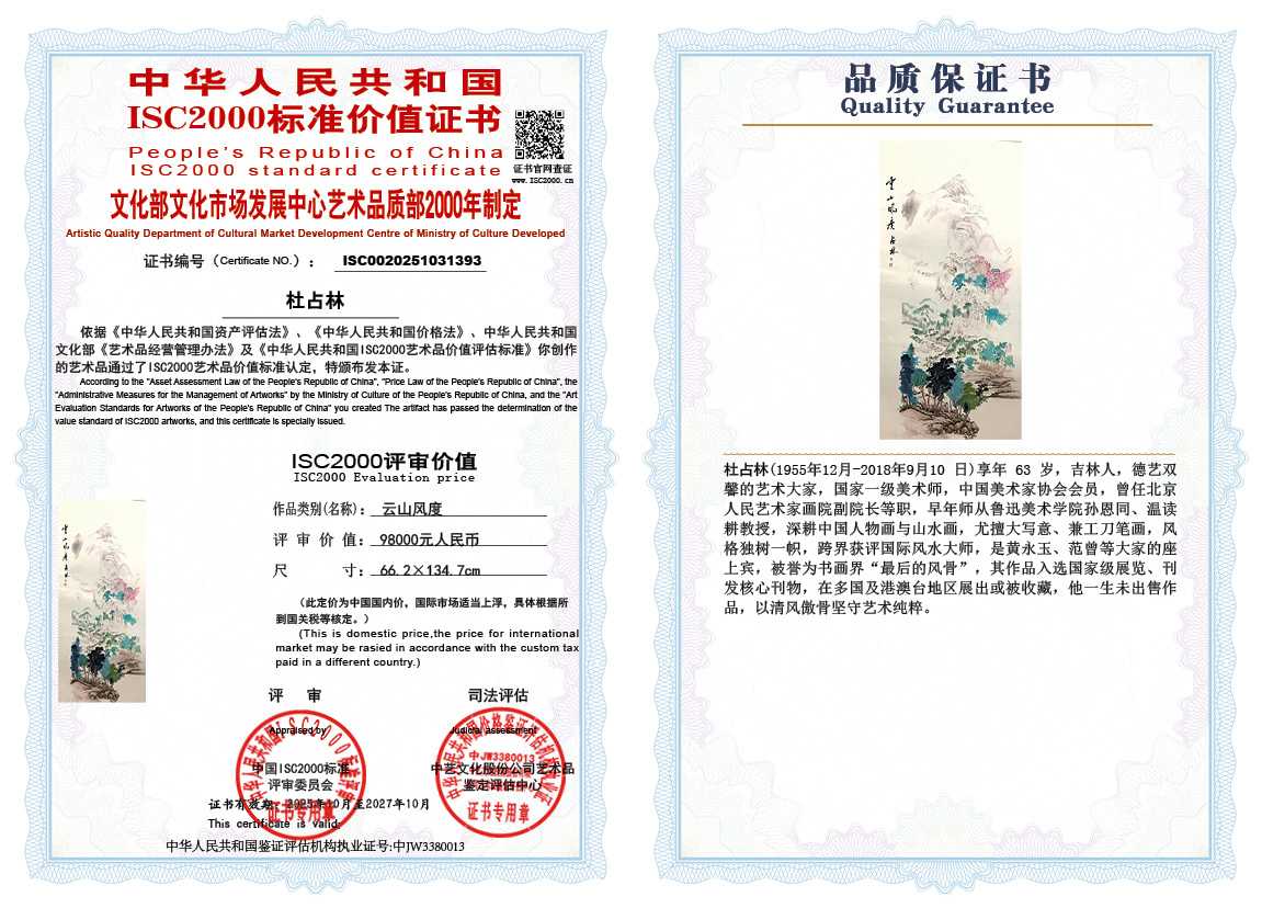 杜占林393《云山风度》