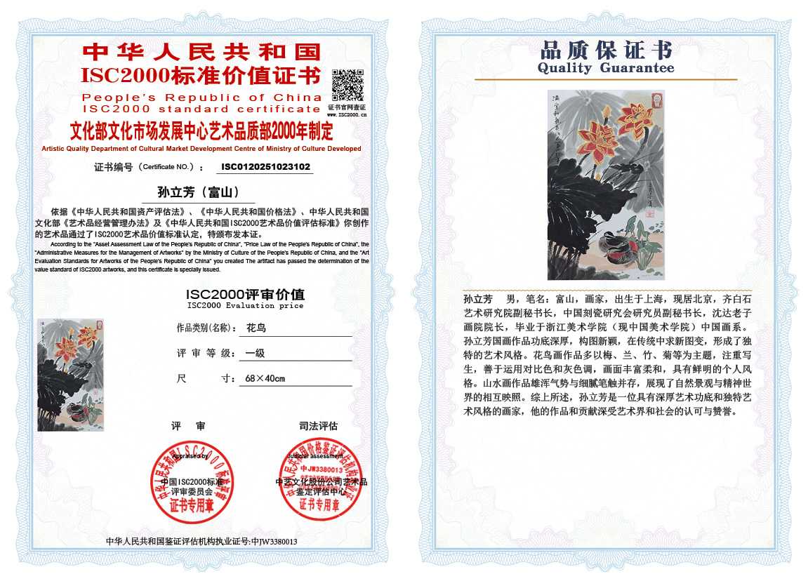 孙立芳（富山）102《花鸟》