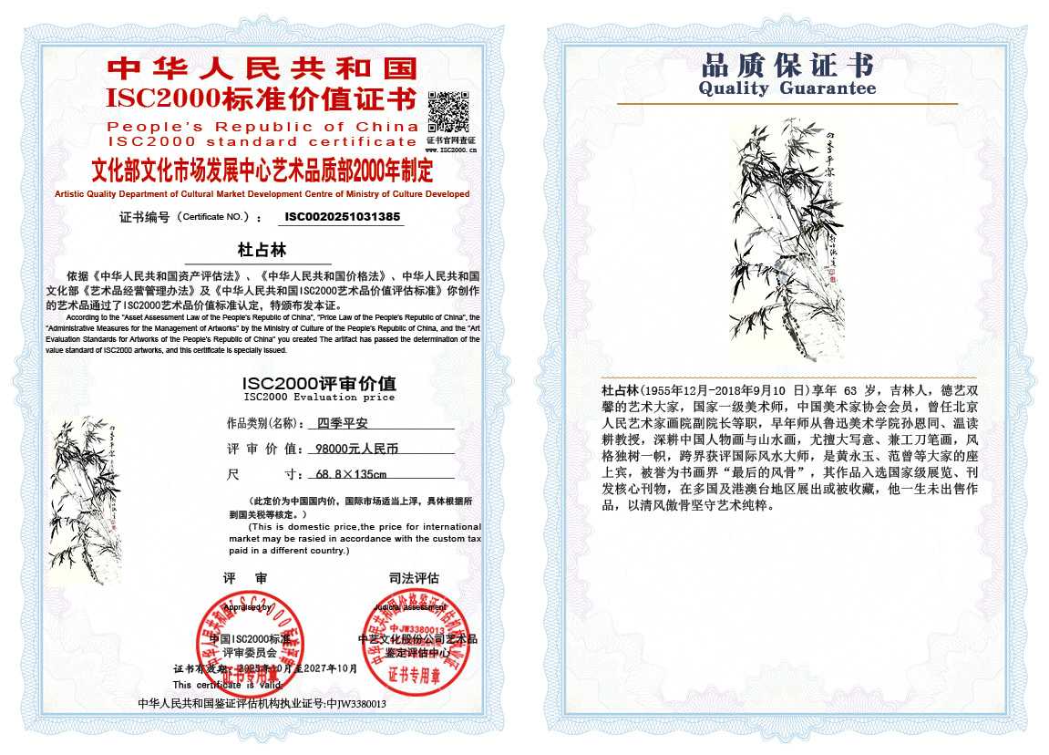 杜占林385《四季平安》